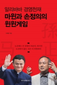 알리바바 경영천재 마윈과 손정의의 윈윈게임